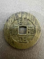 雍正通宝 极美品【雍正通宝“宝源”】（直边未使用）_雍正通宝_路旁小店欢迎您