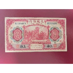 民國紙幣，中國銀行二角原票右下有個小開口，本店所有商品包老保真 民國紙幣，中國銀行二角原票右下有個小開口，本店所有商品包老保真