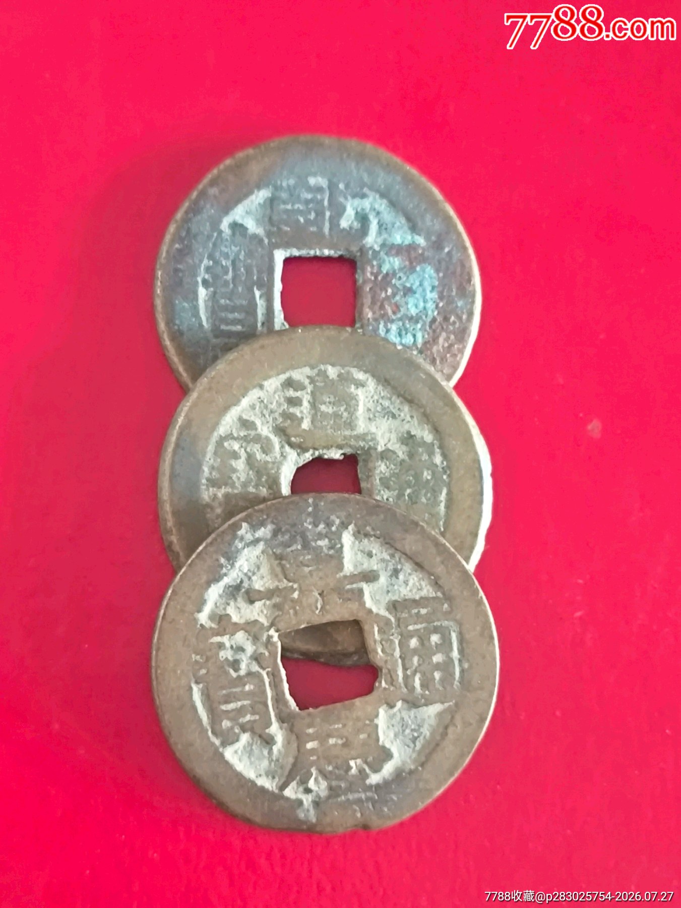 乾道嘉-乾隆通宝道光通宝嘉庆通宝-乾隆通宝-7788旧书网