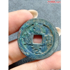 GBCA公博评级鉴定美85北宋元符通宝篆书小平_北宋币_天元钱币【7788旧书网】