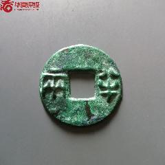 战国古代老钱币《益六化》_先秦币_古鸢斋【7788红宝书】