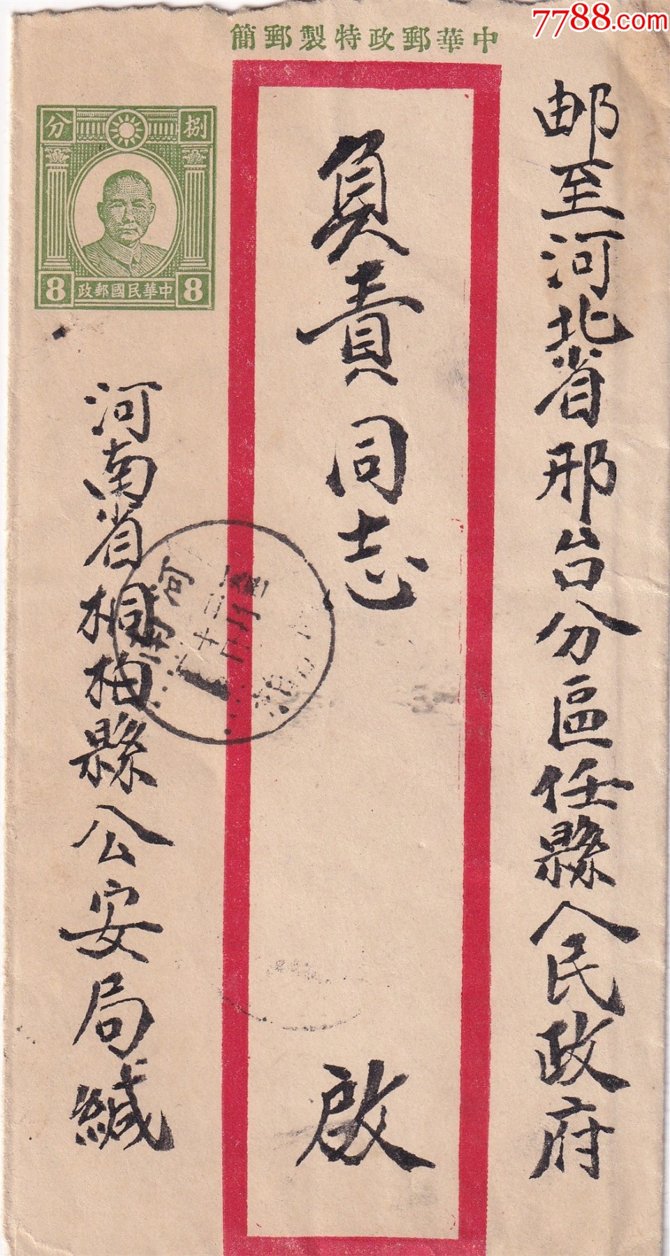 中山8分短型邮资邮简，河南桐柏寄河南邢台-邮简-7788商城__七七八八商品交易平台(7788.com)