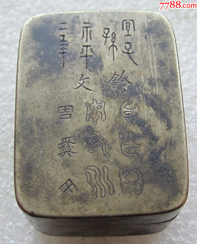 H16811袖珍刻字铜墨盒-墨盒/墨匣-7788玛瑙收藏