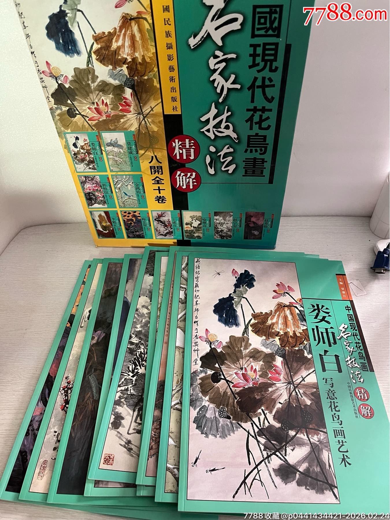 中国现代花鸟画名家技法精解（全10卷）_国画画册_图片鉴赏_收藏价值_
