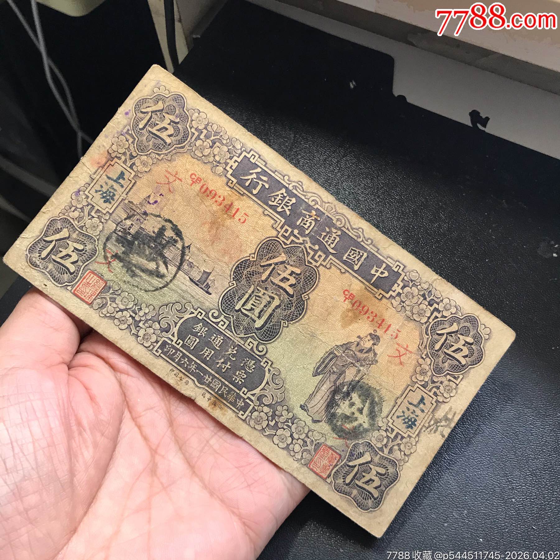 零售：有多个针孔，包原票，处理价！_各省地方纸币_秦皇岛佳信币钞