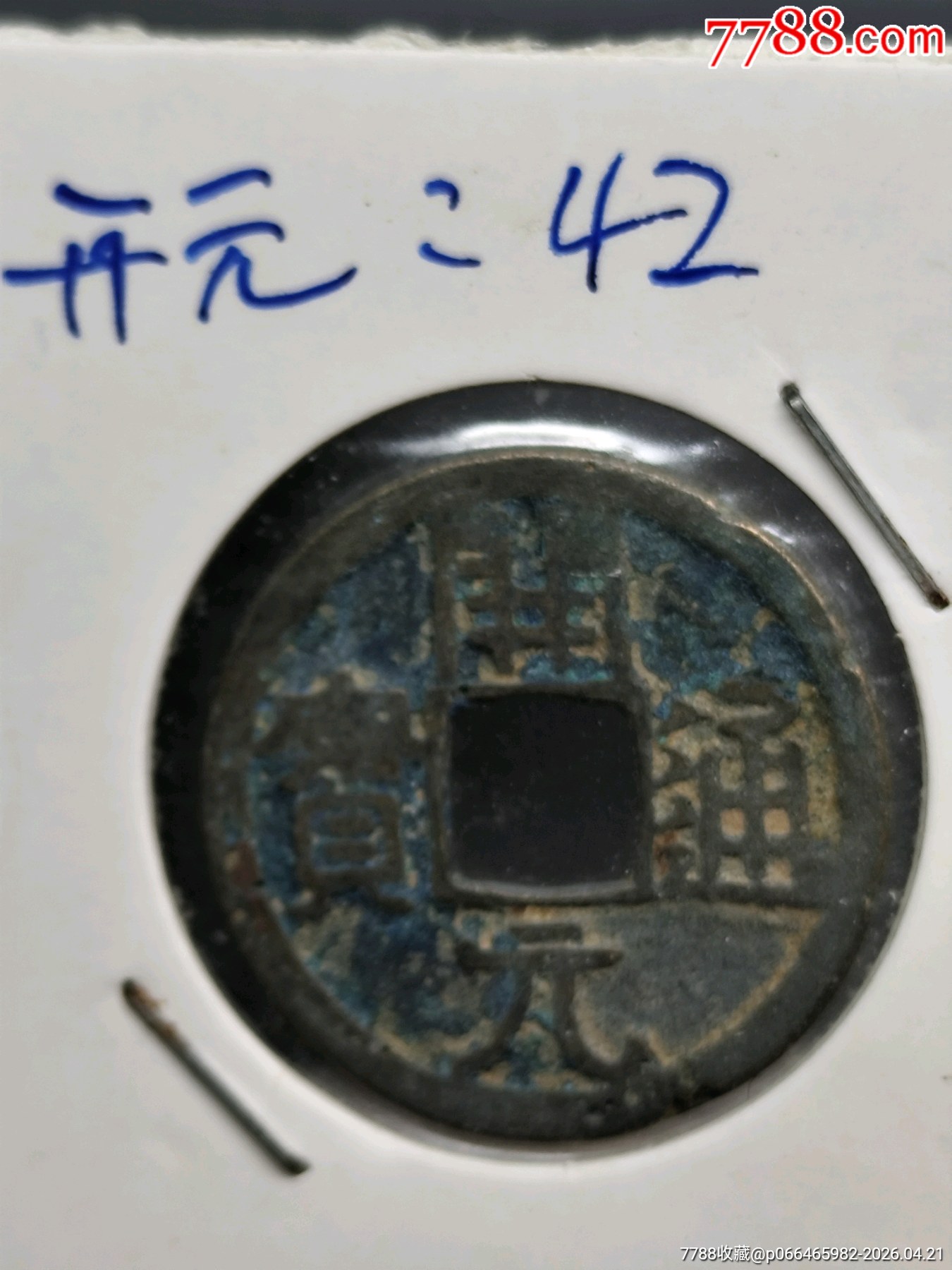 九個(gè)合拍，美品，唐，開元通寶。_價(jià)格45元_第12張_7788商城__七七八八商品交易平臺(tái)(7788.com)