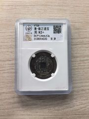 雍正通宝宝浙局私铸_雍正通宝_方中取圆【7788旧书网】