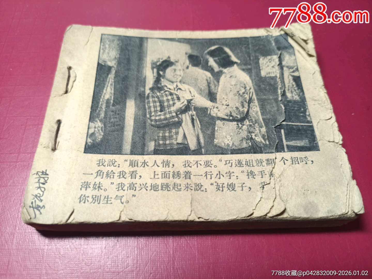 蚕花姑娘(1964年老版,有缺页请看描述)-价格:71元-se110138947-连环画/小人书-零售-7788收藏__收藏热线