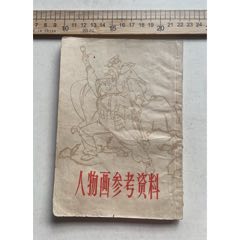 1965年新1版1印，《人物画参考资料》，上海人民美术出版编辑出版，品相