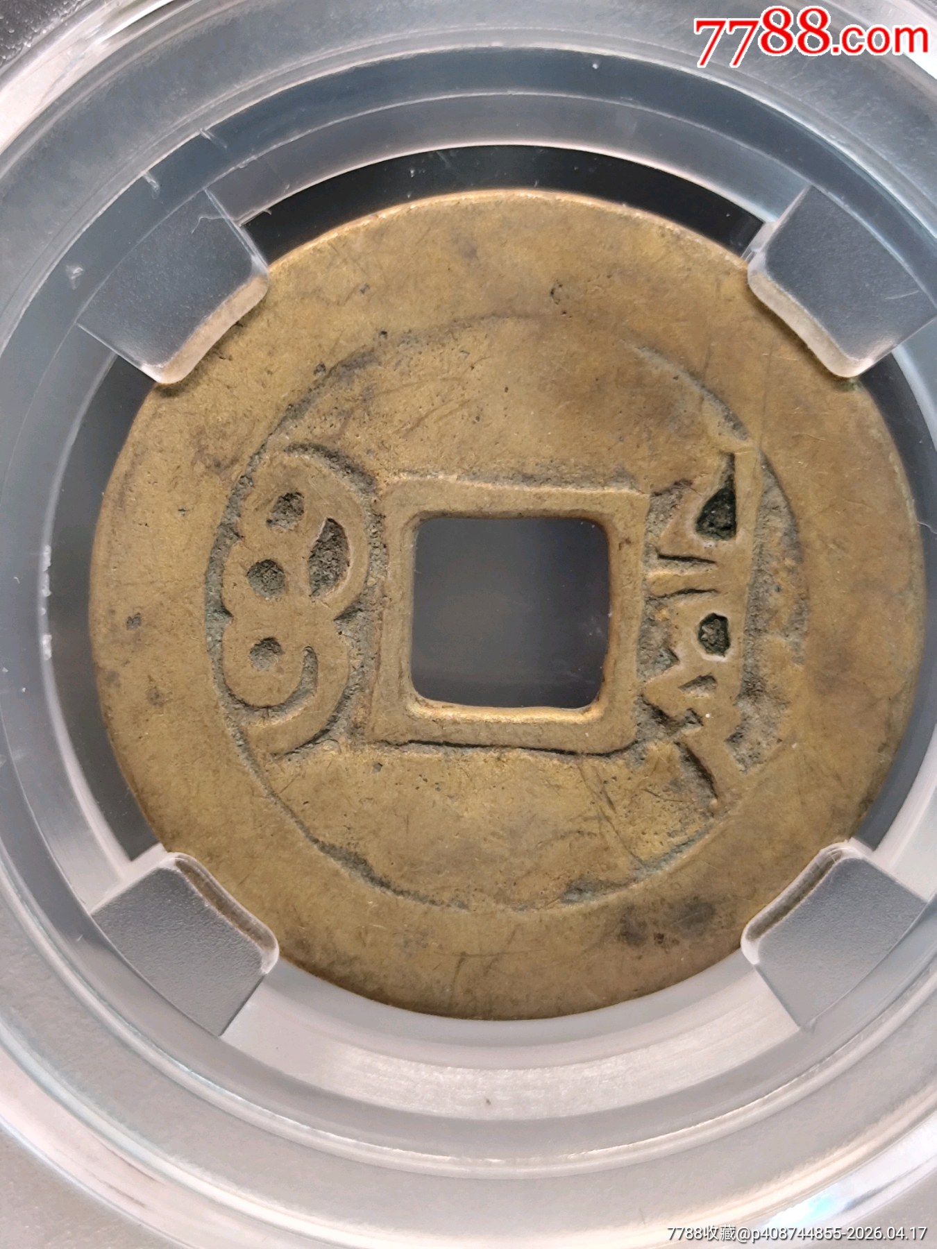1662.清.圣祖康熙通寶極美85寶泉27.7*1.0mm*3.8g_價(jià)格56元_第2張_7788商城__七七八八商品交易平臺(7788.com)