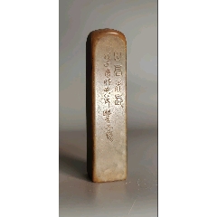 古玩旧藏弘一款寿山石雕印章_寿山石印_顺应时代【7788旧书网】