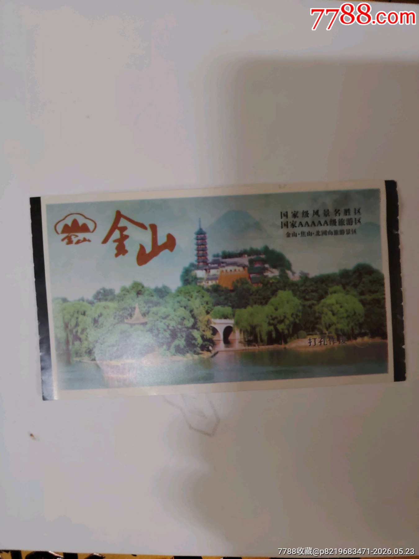 金山_價(jià)格4元_第1張_7788商城__七七八八商品交易平臺(tái)(7788.com)