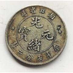 代卖3541号:公元1911年铸造，云南省造光绪元宝半圆银币库平三钱六分三