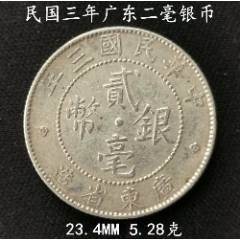 中華民国元年 廣東省造 銀幣 貳毫 銀貨 民国九年广东省造贰毫银币_银毫_神都泉社【7788旧书网】
