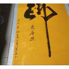 佚名 人物書法 名人字画冯三民书法原作真迹精气神_字画书法_佳藏字画【7788旧书网】