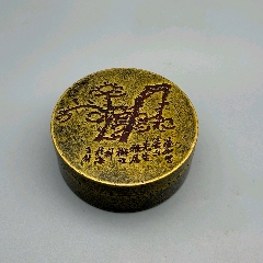 文房四宝墨盒，八十年代，北京艺海早期范曾题诗款铜盒，_墨盒/墨床_