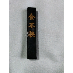 明代程君房制天禄永昌墨/_墨_大秦典藏【7788红宝书】