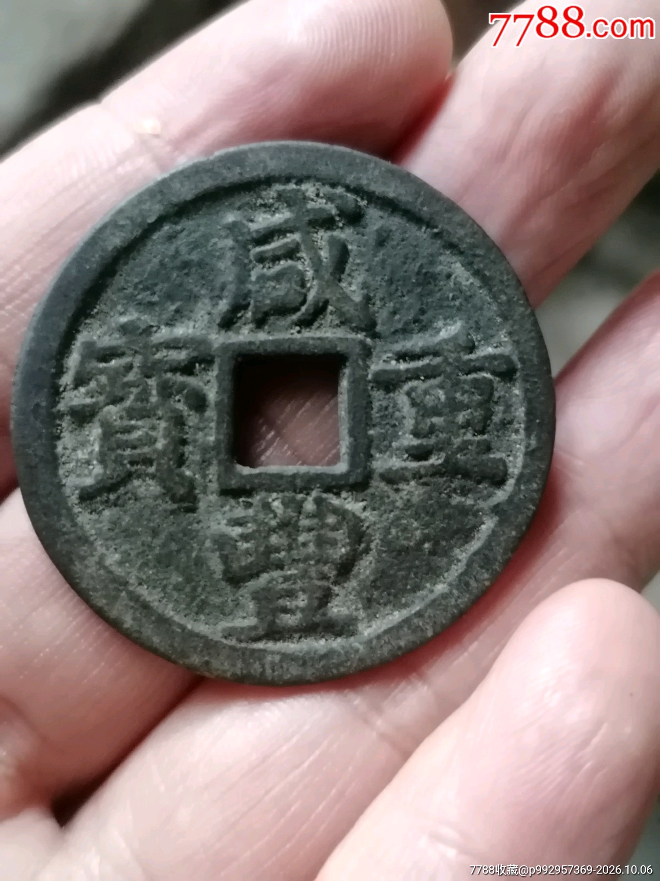 咸丰重宝（宝浙当十）-咸丰/太平-7788旧书网