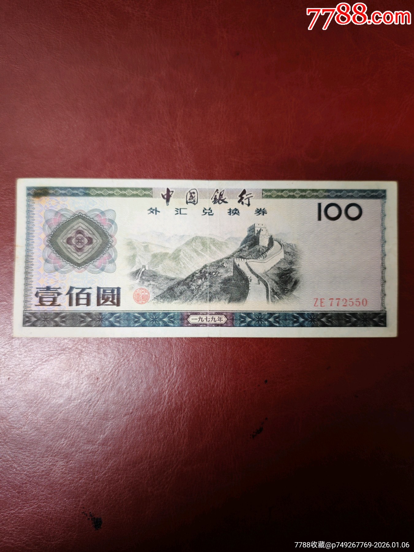 七九年版外汇券一百元ZE772550-外汇兑换券-7788商城