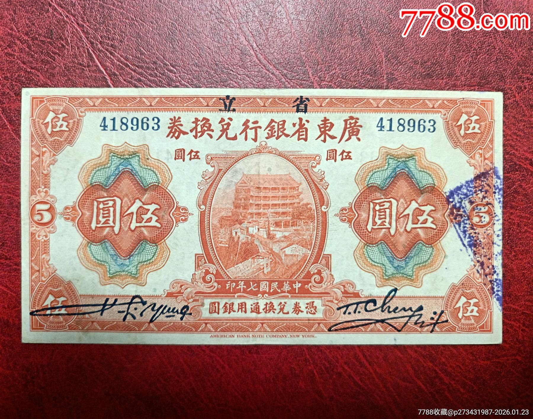 广东省银行兑换券伍圆》-各省地方纸币-7788票证网