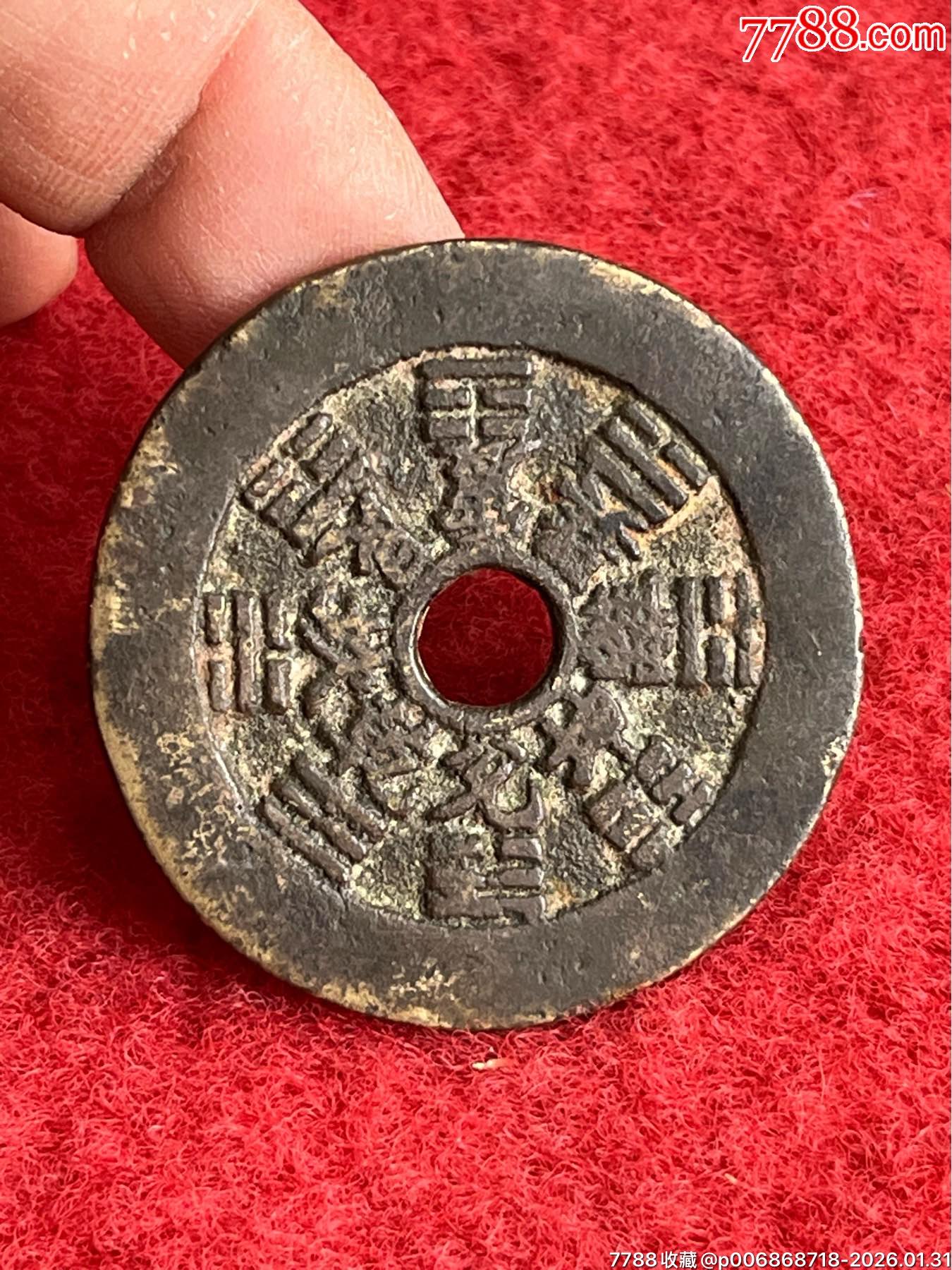清代宽缘厚重八卦十二生肖花钱-花钱/厌胜钱-7788商城__七七八八商品交易平台(7788.com)