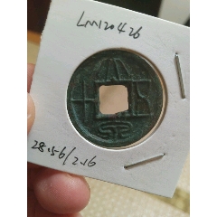 秦-半两hx_秦汉币_真泉钱币【7788旧书网】