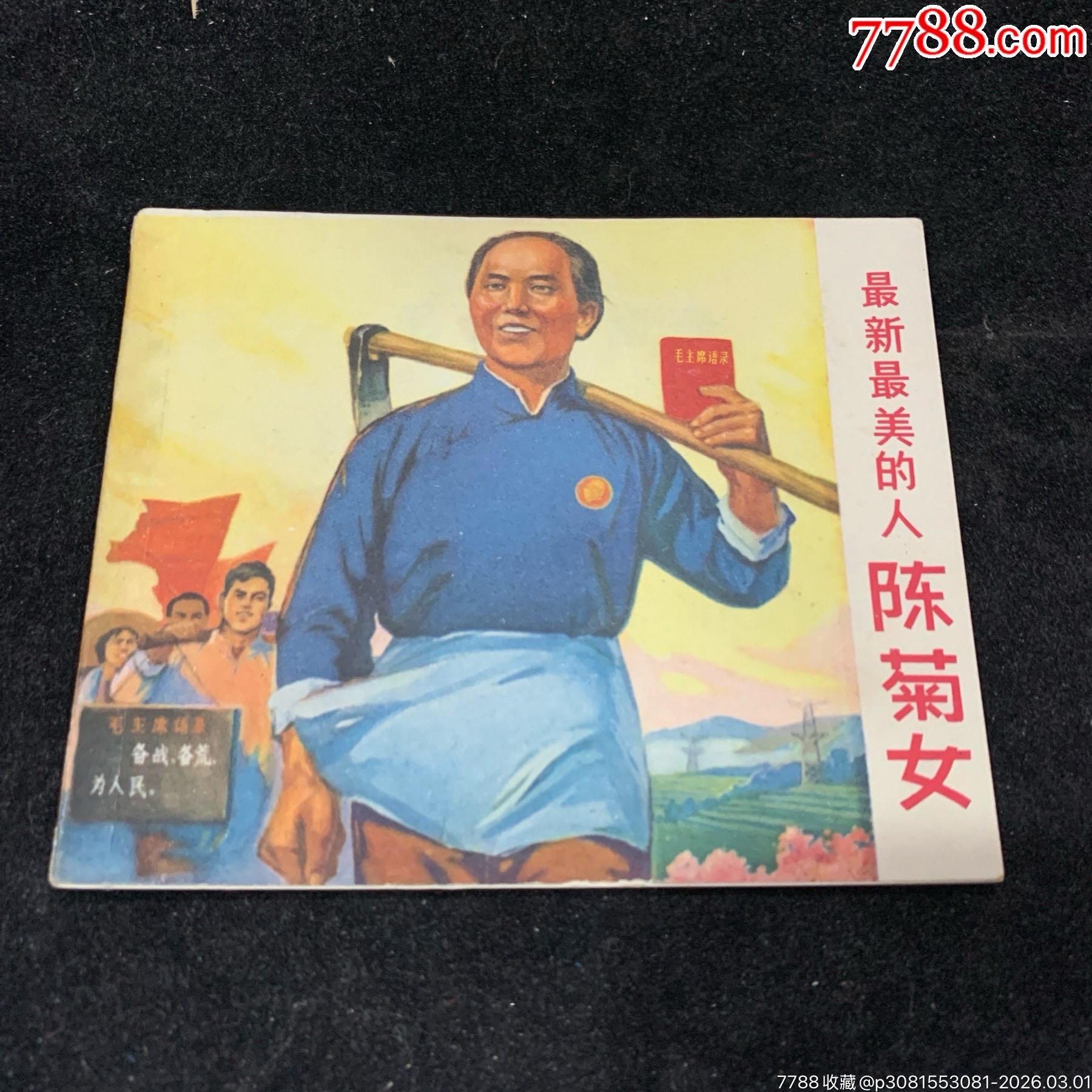 最新最美的人—陳菊女_價格750元_第1張_7788收藏__收藏?zé)峋€