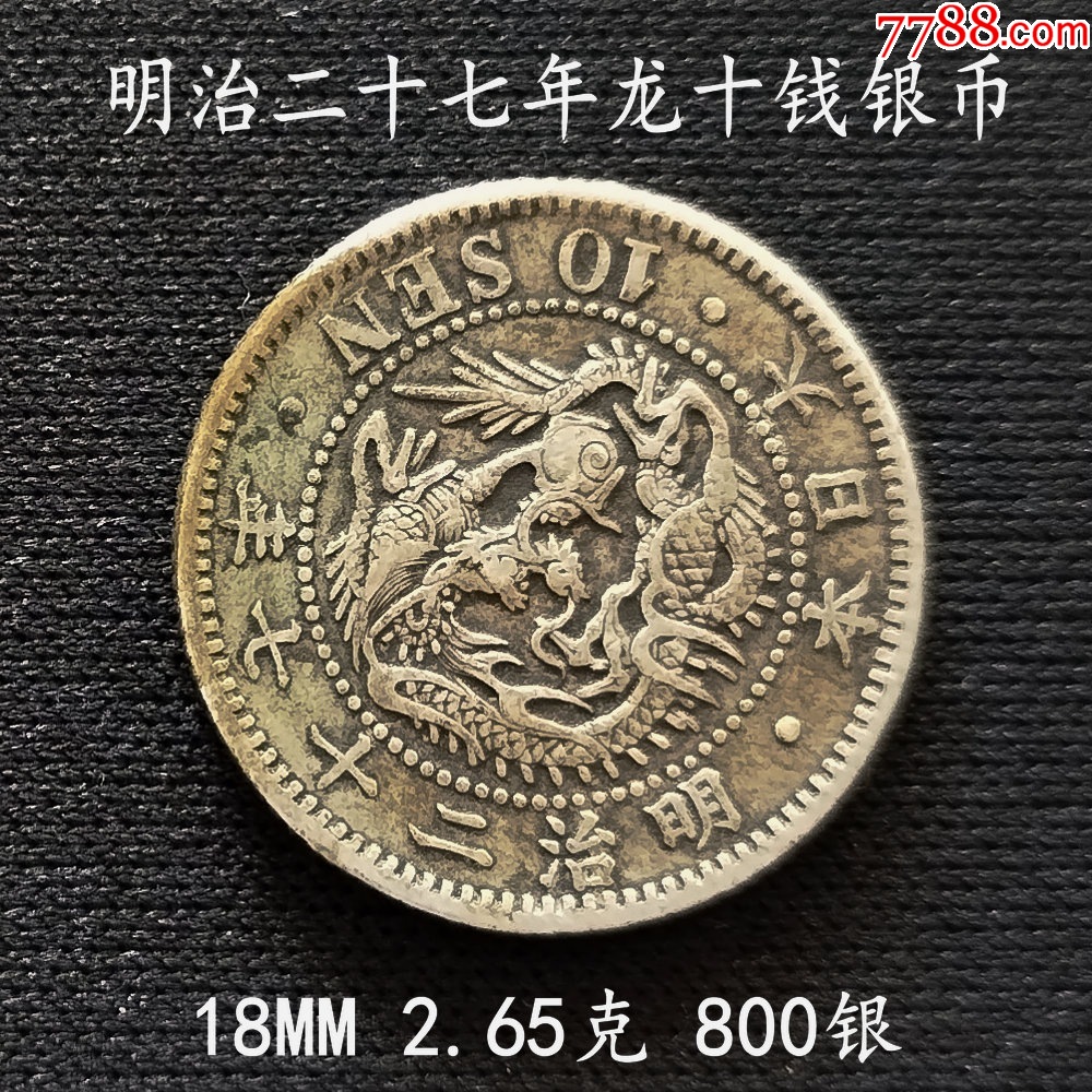 明治二十七年飞龙十钱银币18MM2.65克_日本现代钱币_大众收藏阁【7788