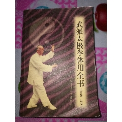 中华国术太极拳教材（硬精装陈泮岭著）-体育/武术-7788落地钟收藏