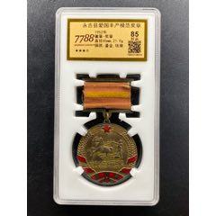 1952年永吉縣愛(ài)國(guó)豐產(chǎn)模范獎(jiǎng)?wù)拢?788評(píng)級(jí)85分、3.5星）(se111880212)