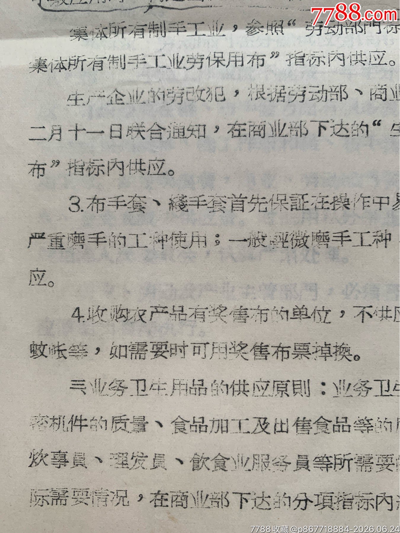 關于勞動保護用品原則的通知·65年·山東棗莊_價格12元_第12張_7788商城__七七八八商品交易平臺(7788.com)