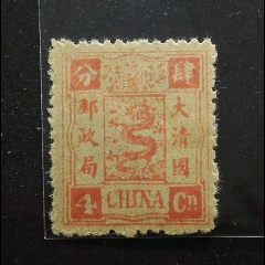 14436.清代大清邮政当壹分红印花邮票_清代邮票_福建邮票【7788红宝书】