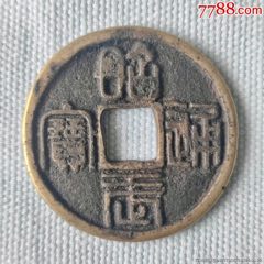 昭武通宝_三藩钱_老孙翡翠【7788旧书网】