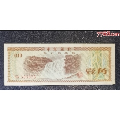 外汇券中国银行外汇兑换券5元1979年_货币外汇券_纸币收藏屋【7788旧书网】