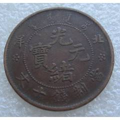 奉天省造乙己二十文光绪元宝铜元._光绪元宝铜元_颍泉古玩【7788旧书网】