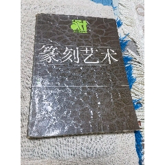 西安碑林藏石拓本米芾四条屏_印谱/篆刻集_晶鑫收藏【7788红宝书】