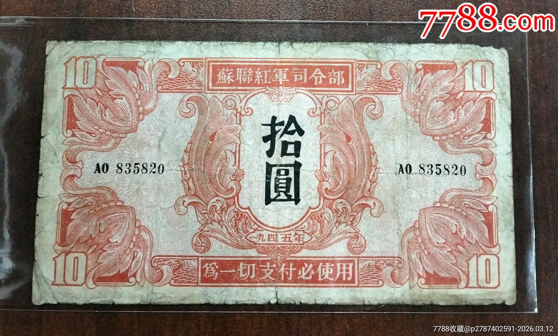 60枚 蘇聯紅軍司令部 拾圓　拾円　10円　旧紙幣　古札　古紙幣　アンティーク 1945年苏联红军司令部拾圆纸币一张，原票，实物拍摄，品相如图_军需