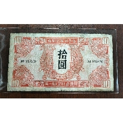 1945年苏联红军司令部拾圆纸币一张，原票，实物拍摄，品相如图_军需