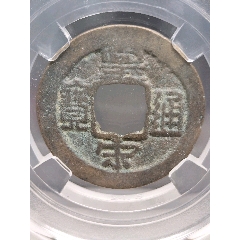 北宋、仁宗小平皇宋通寶長通25*1.2mm*3.5g(se111460782)_7788商城__七七八八商品交易平臺(7788.com)