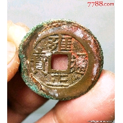 雍正通宝-雍正通宝-7788红宝书