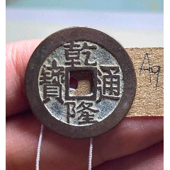乾隆通宝源局大字小乙-乾隆通宝-7788核桃雕