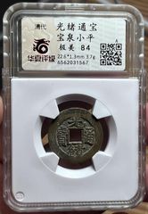 1878年 新疆光緒銀銭五分 GBCA鑑定済 AU50 1878年 新疆光緒銀銭五分