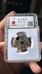 崇祯通宝背户五_明朝币_民俗古玩杂项一手店【7788旧书网】