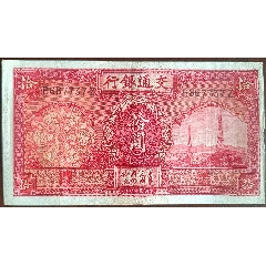 零售：包原票，不议价！_民国四大行纸币_秦皇岛佳信币钞【7788旧书网】