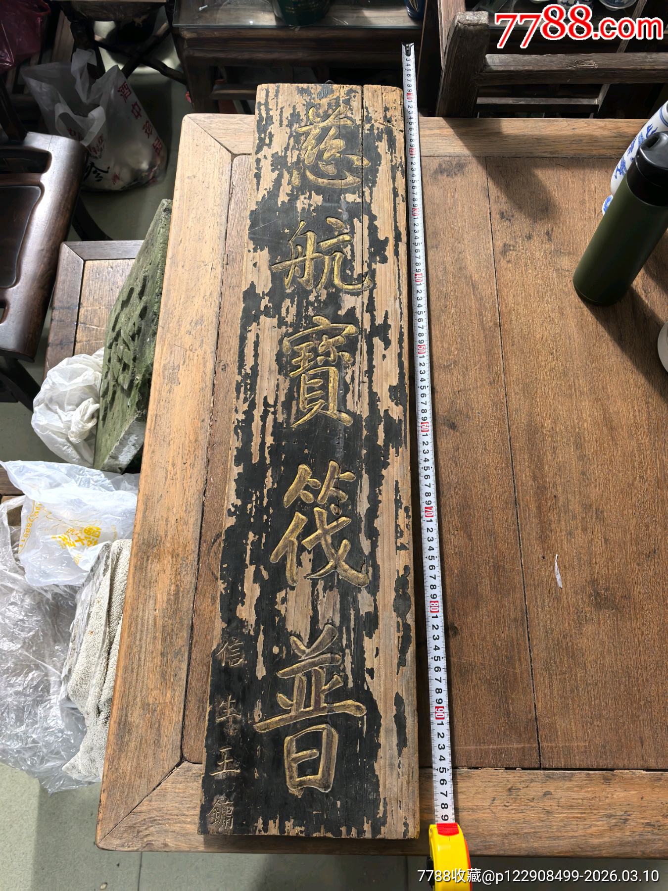 罕见清代木牌匾,内容好~慈航宝筏普~落款~信生王镛-价格:850元-se111042288-木牌匾/对联-零售-7788收藏__收藏热线
