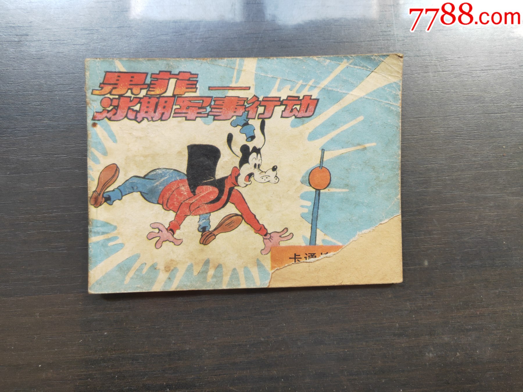 卡通连环画选果菲——冰期军事行动-连环画/小人书-7788商城__七七八八商品交易平台(7788.com)