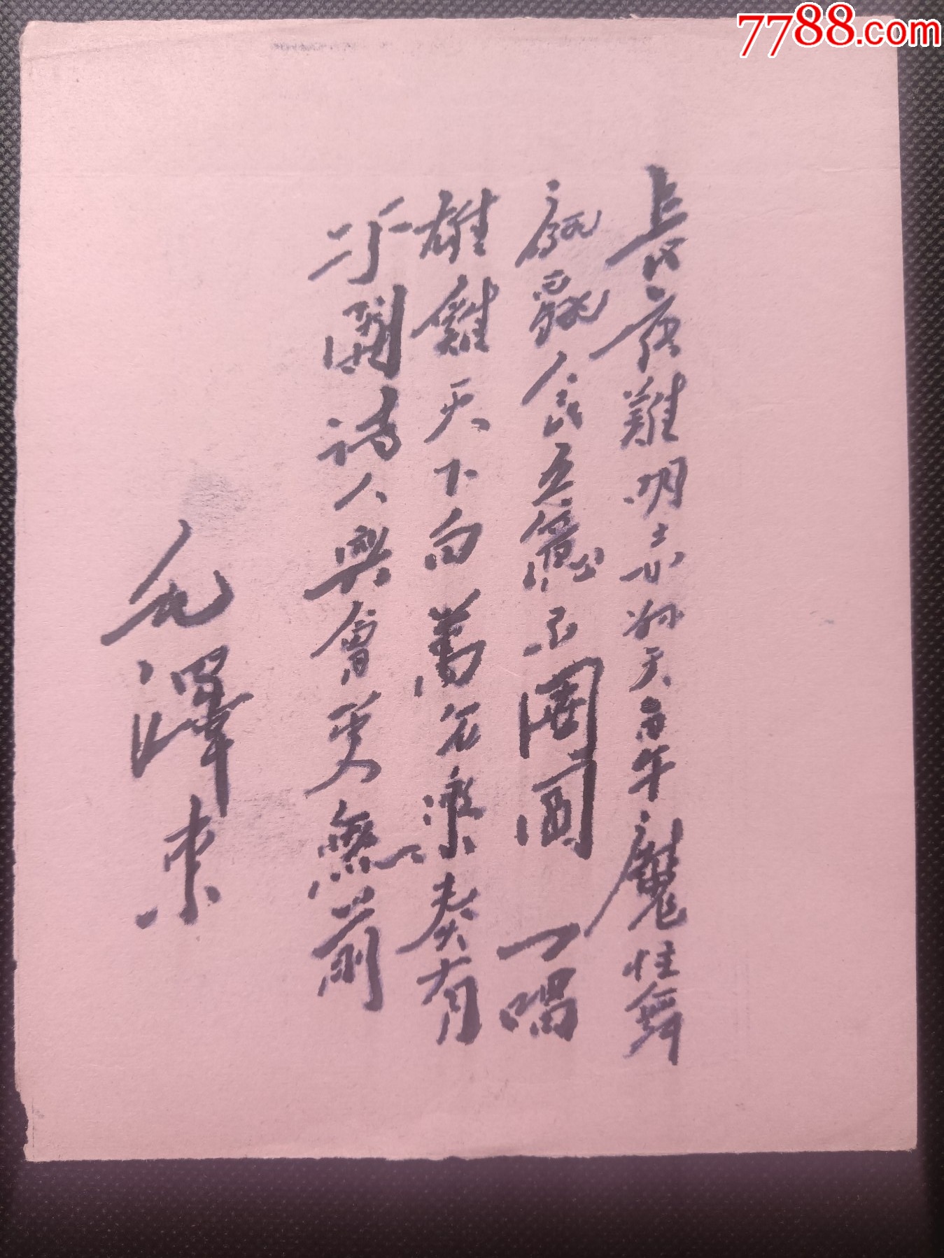 复写纸描摹毛主席诗词手书::浣溪沙：和柳亚子先生-小画片-7788收音机