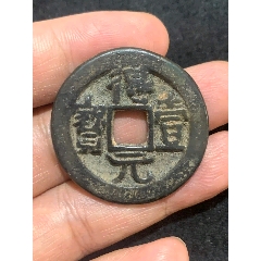 福建通宝背二文_福建/民国通宝_晨记杂货铺【7788红宝书】