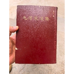 1976年6月一版一印《矛盾论》毛泽东著大32开_毛选/毛著_马氏聚宝斋
