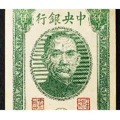 中央银行1万元10000元民国36年1947年中央印制厂小号码（差品）_民国四